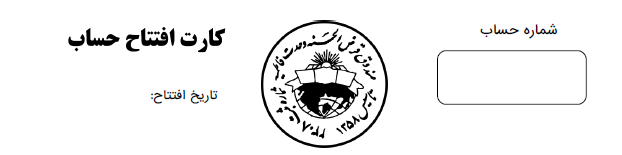 در قسمت شماره حساب چیزی ننویسید!